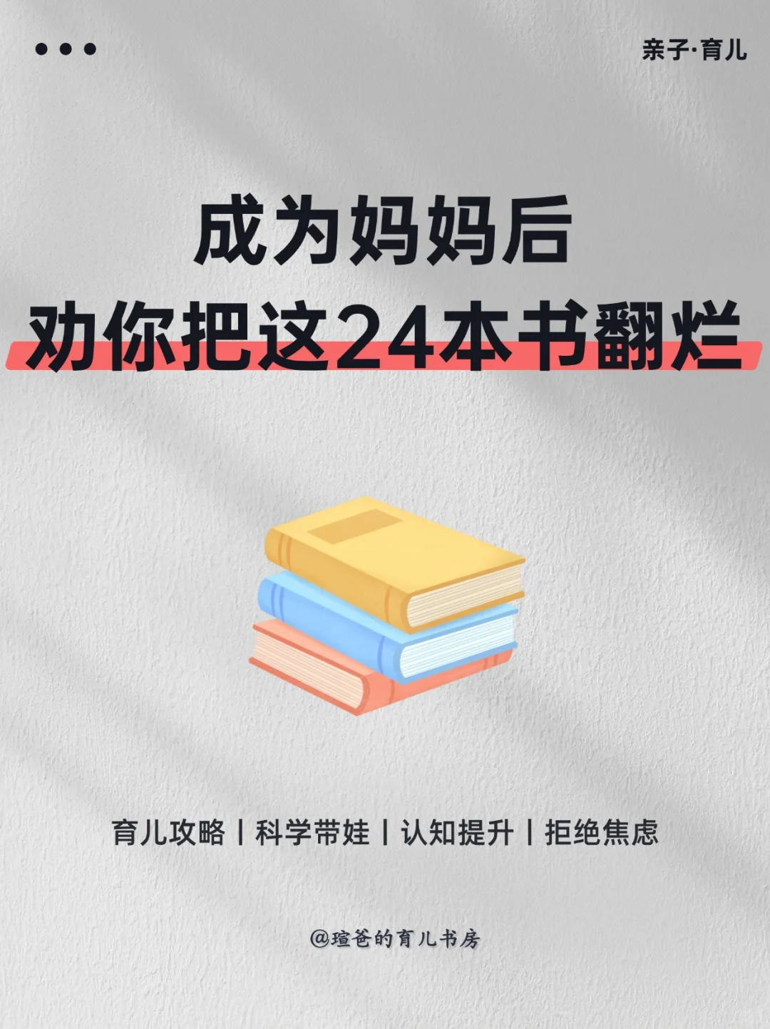 📚不踩雷🔥宝妈必读的 24 本育儿好书