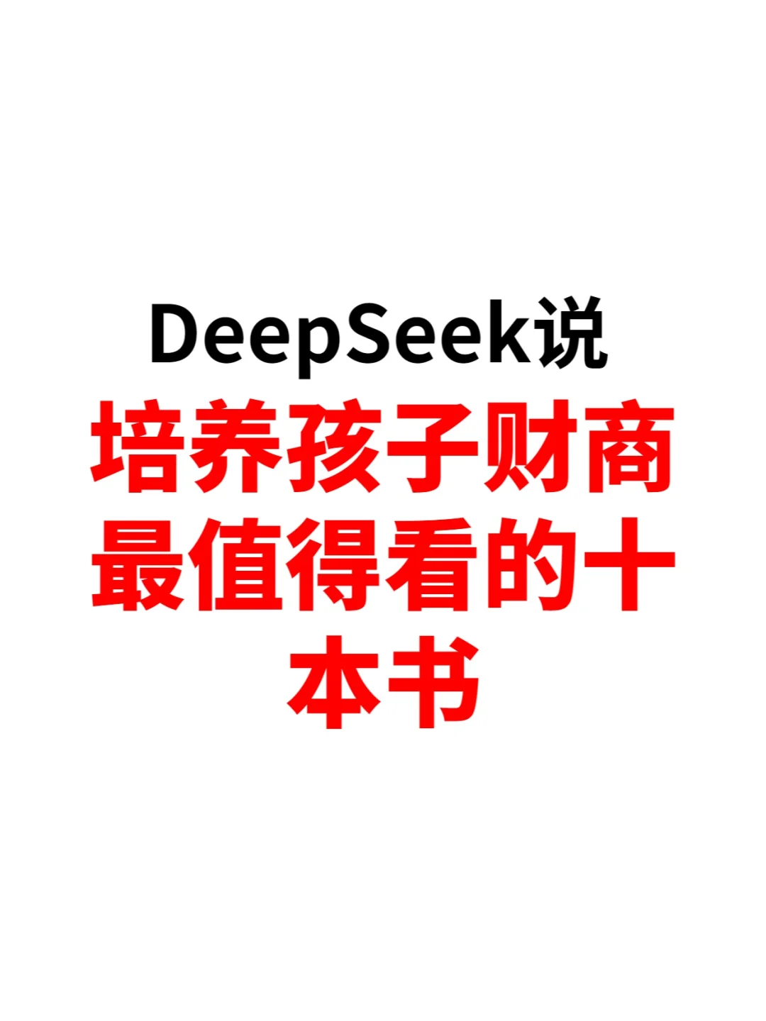 DeepSeek说培养孩子财商最值得看的十本书