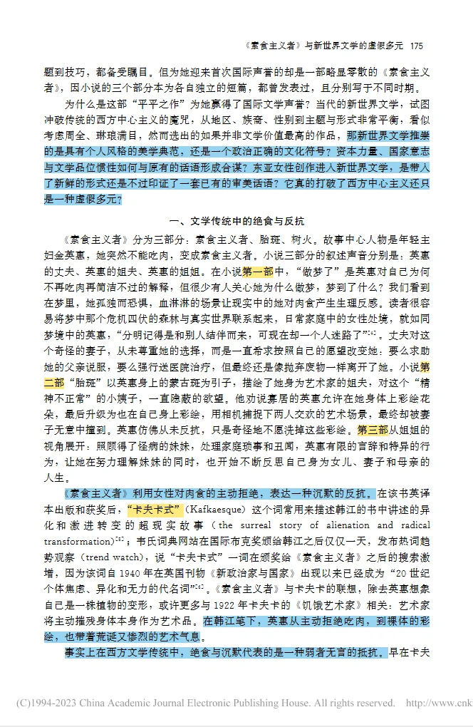 《素食者》与新世界文学的虚假多元