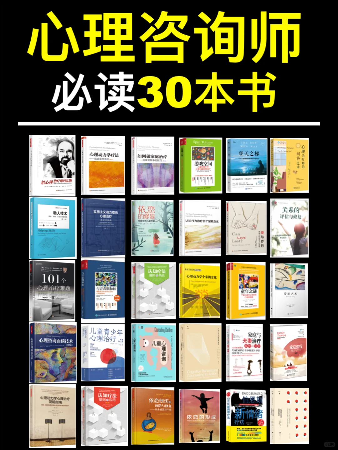收藏！心理咨询师必看的公认30本书