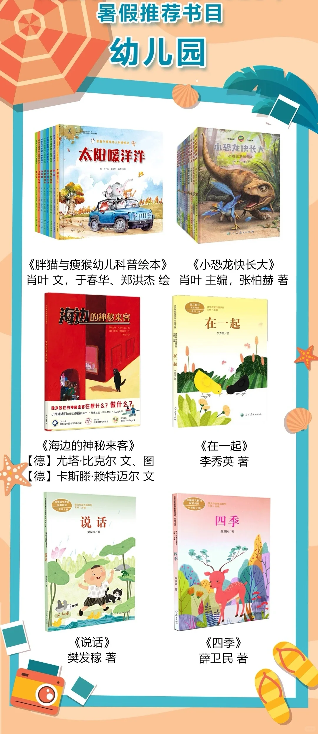 幼儿园、小学生暑假阅读书目来喽。