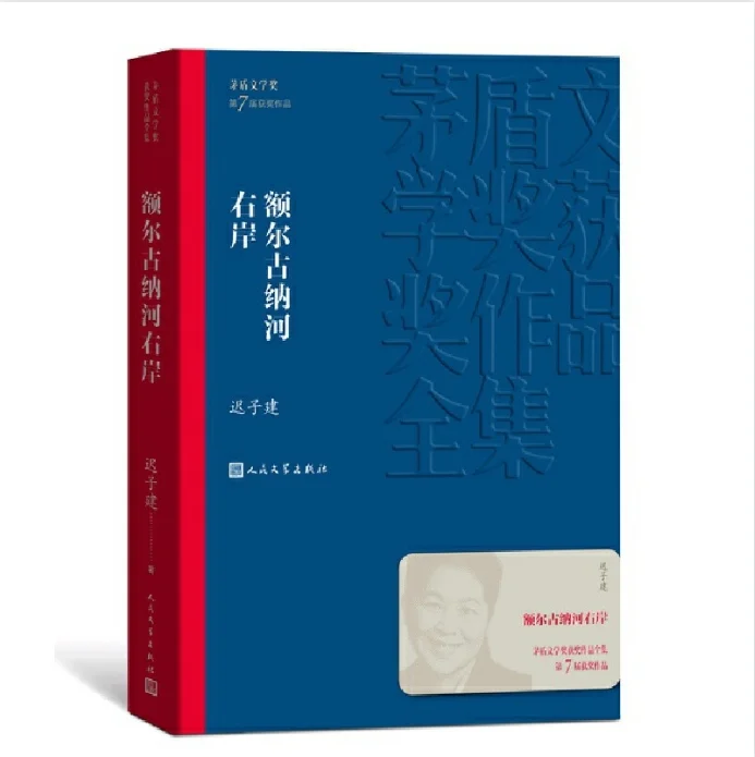 额尔古纳河右岸（茅盾文学奖获奖作品全集28