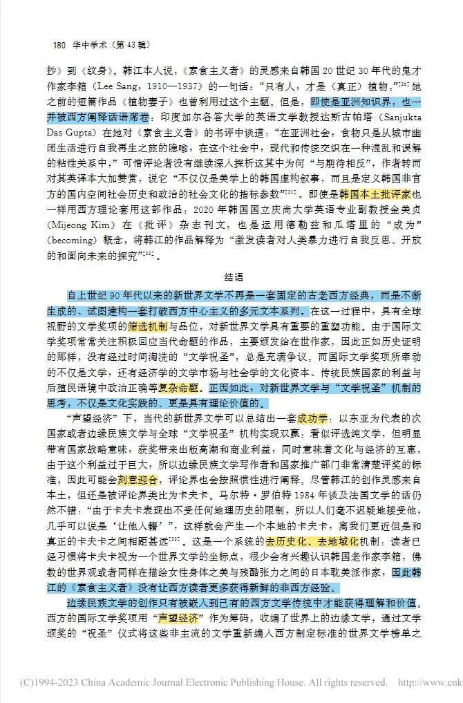 《素食者》与新世界文学的虚假多元