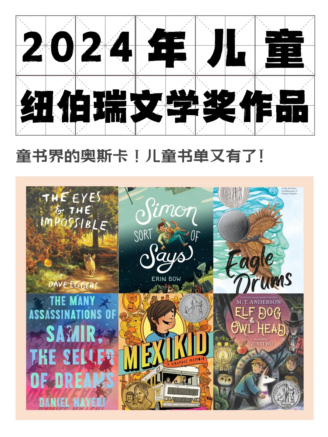 儿童必读书单| 2024年儿童纽伯瑞文学奖作品