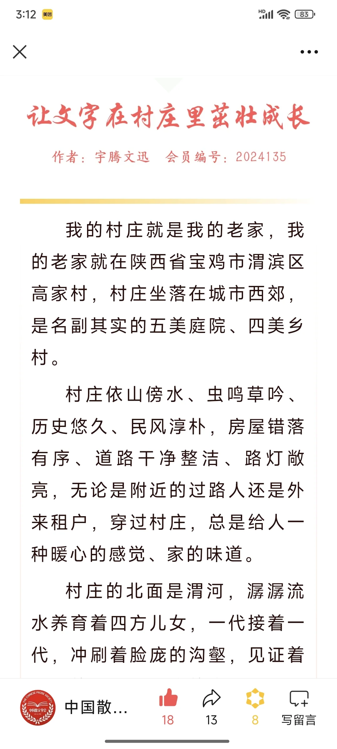 再次入选中国散文学会优秀作品排行榜