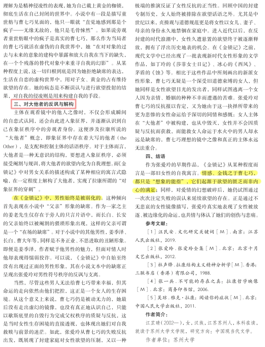 文学批评与写作｜拉康·张爱玲《金锁记》