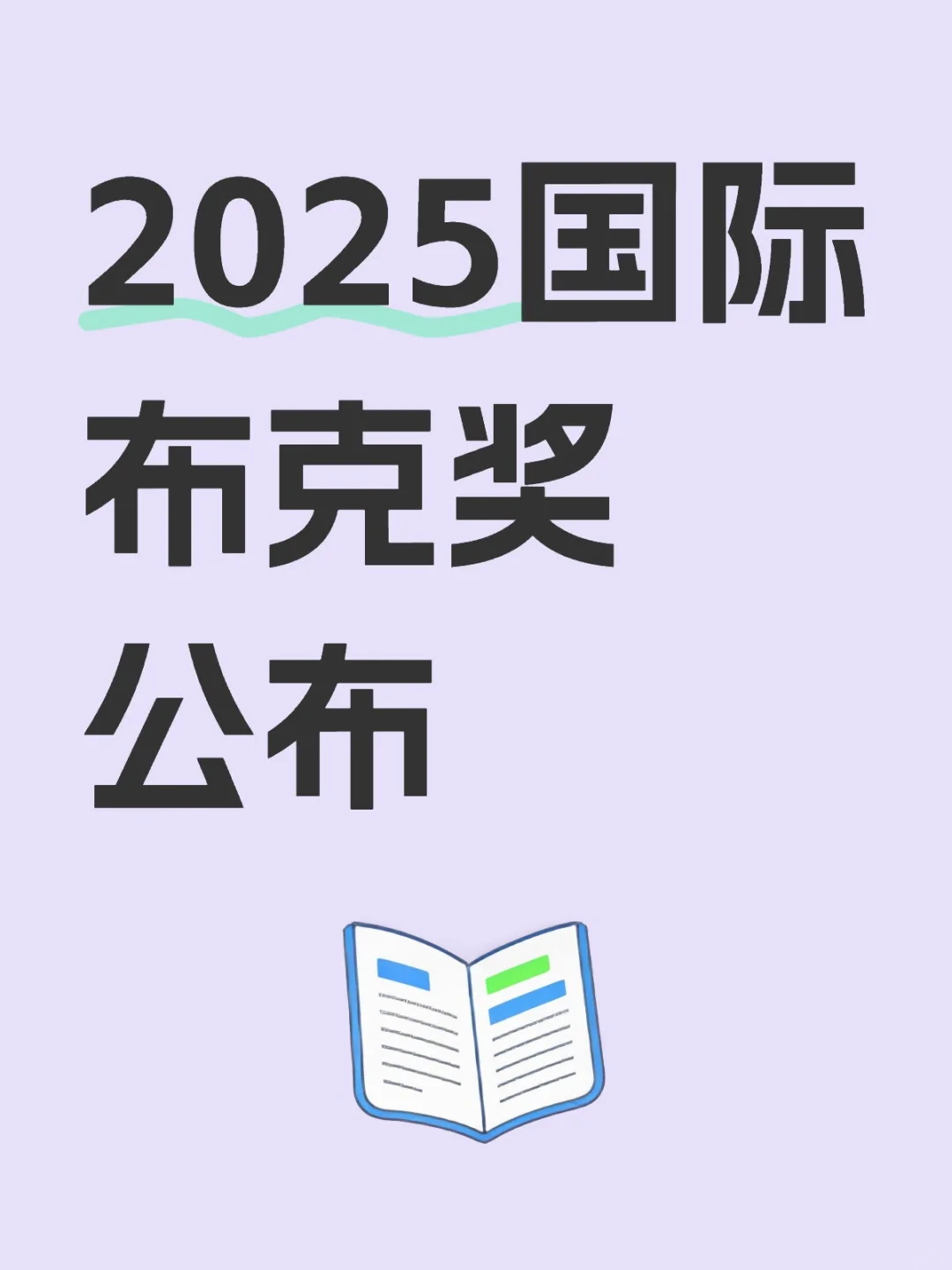 一年一度国际布克奖书单，快来收藏！