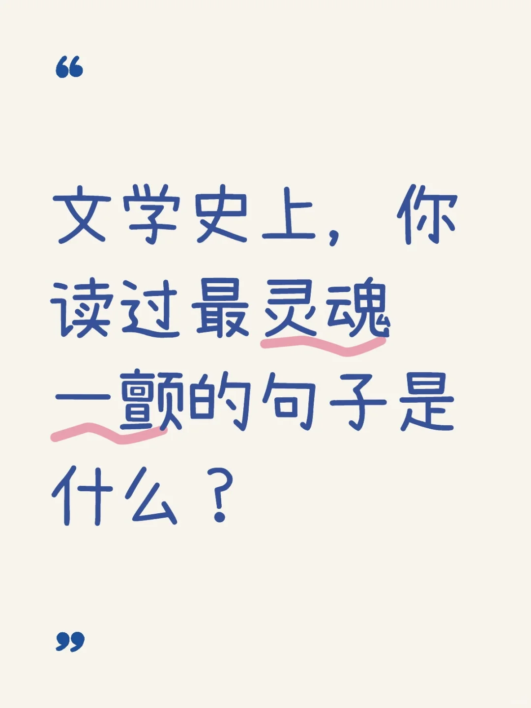 文学史上，你读过最灵魂一颤的句子是什么？
