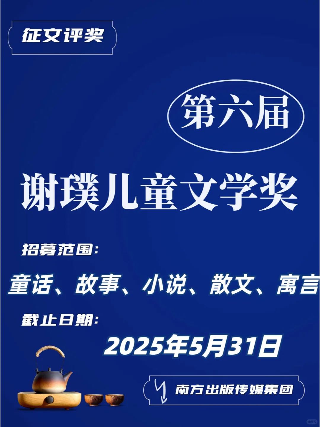 第六届谢璞儿童文学奖征稿启事