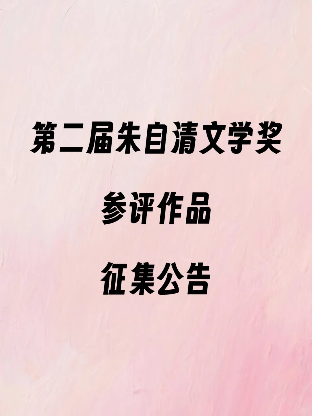第二届朱自清文学奖参评作品征集公告