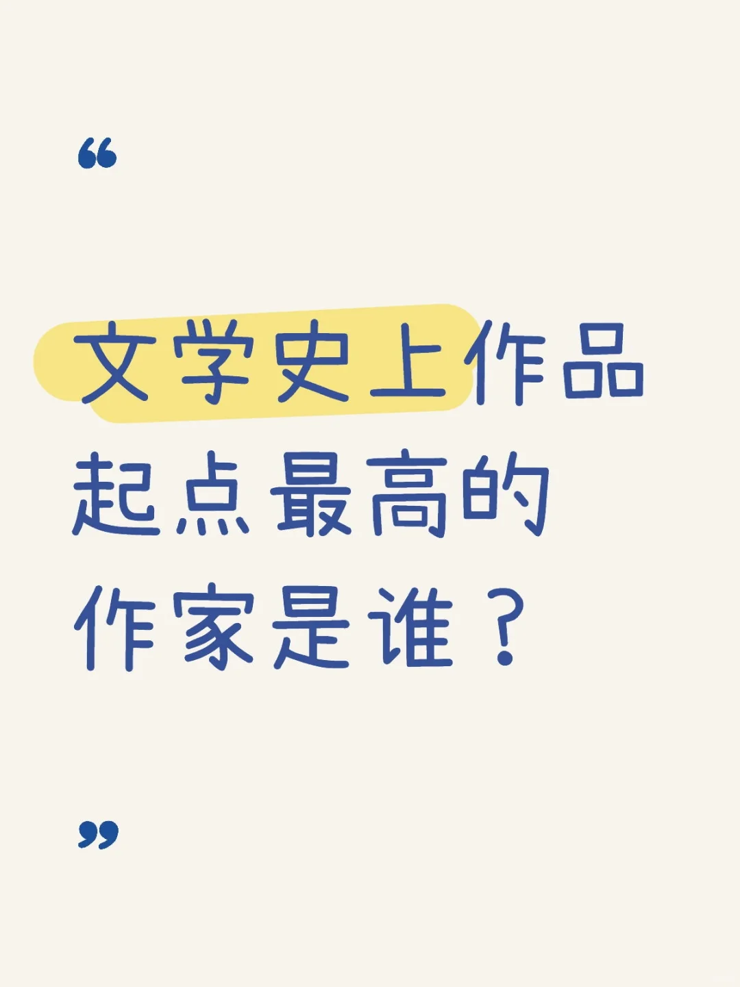 文学史上作品起点最高的作家是谁？
