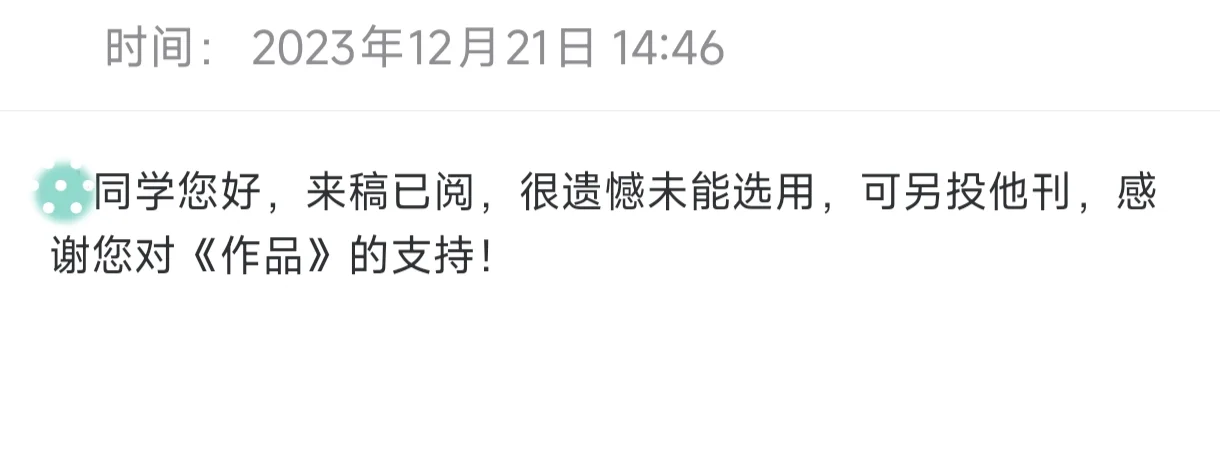 纯文学写作一年半，我收获近九宫格的退稿信