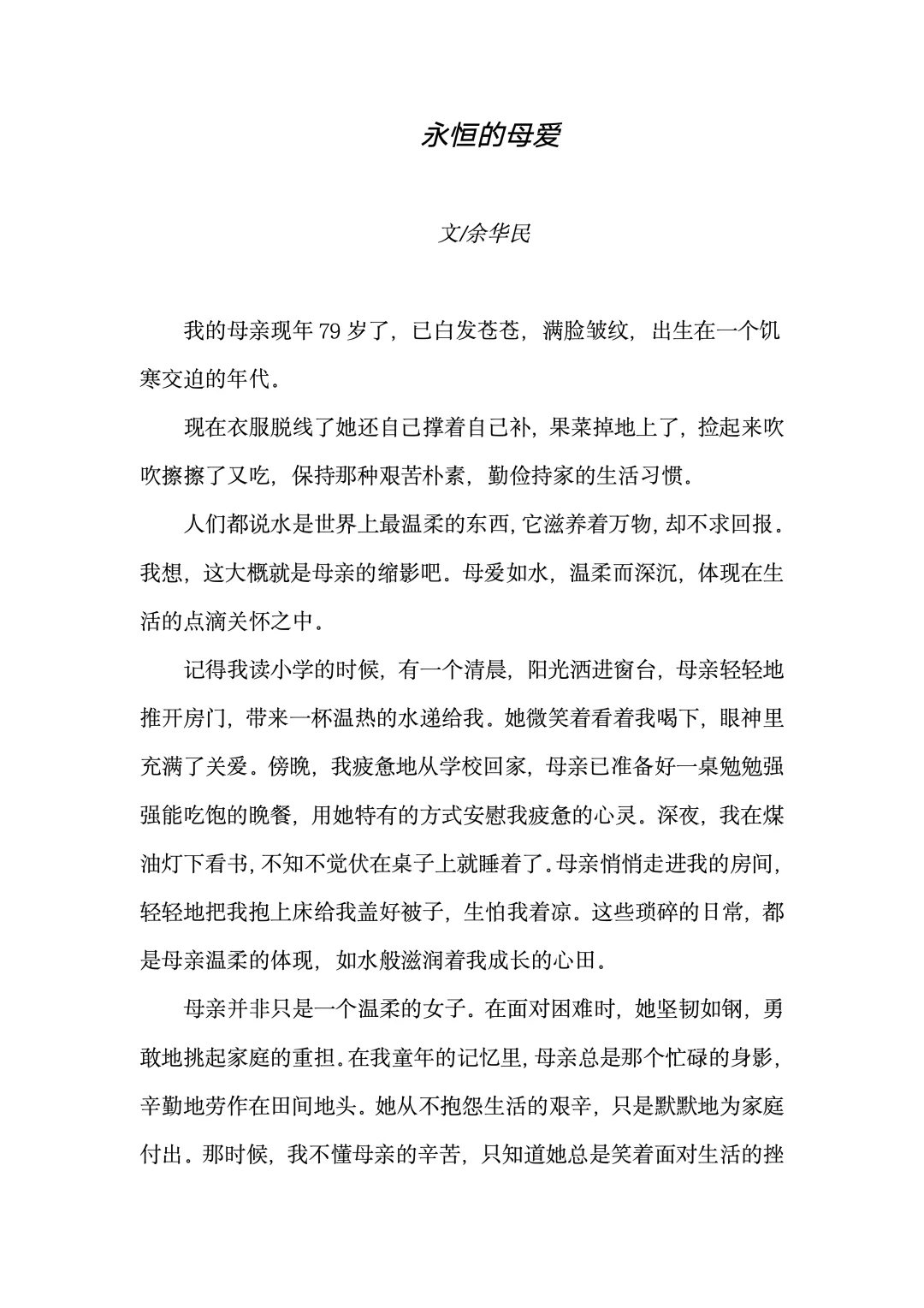 “芙蓉杯”全国文学大赛作品—《永恒的母爱》