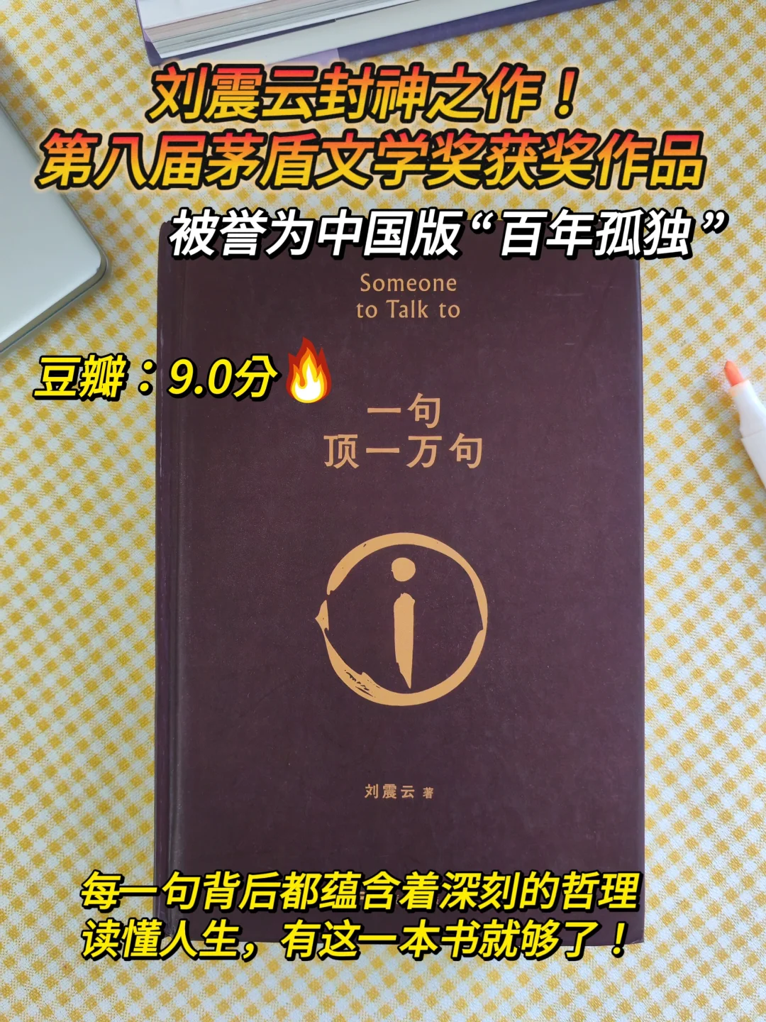 第八届茅盾文学奖作品，刘震云封神之作！