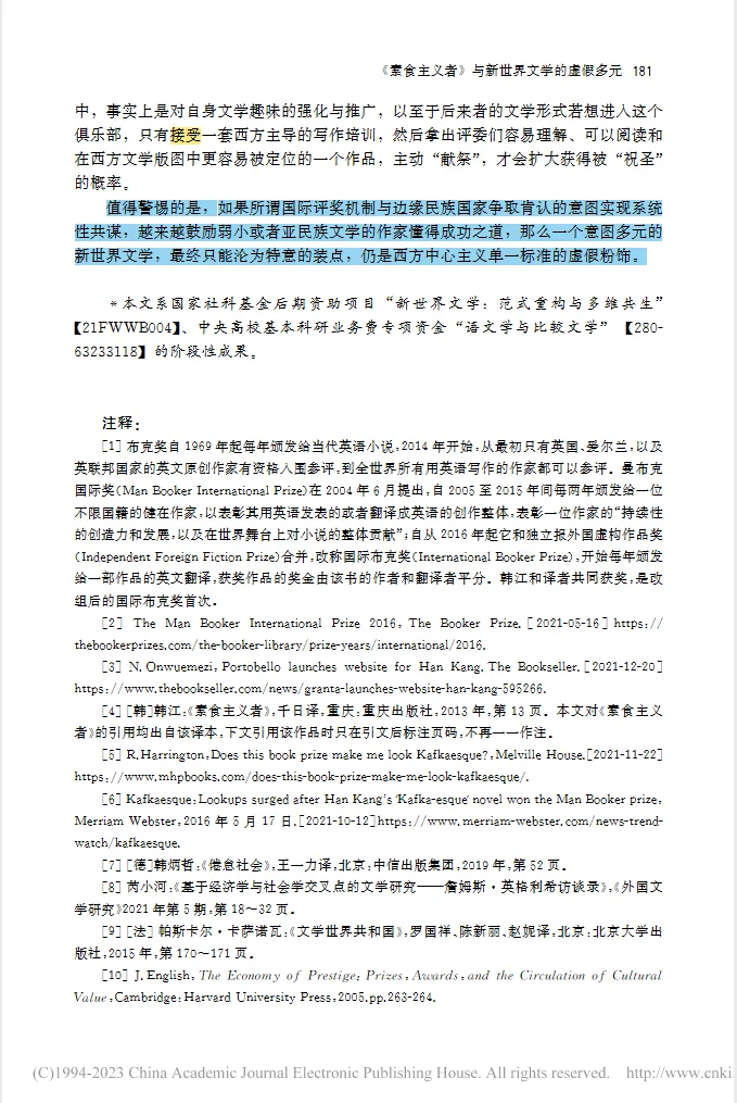 《素食者》与新世界文学的虚假多元