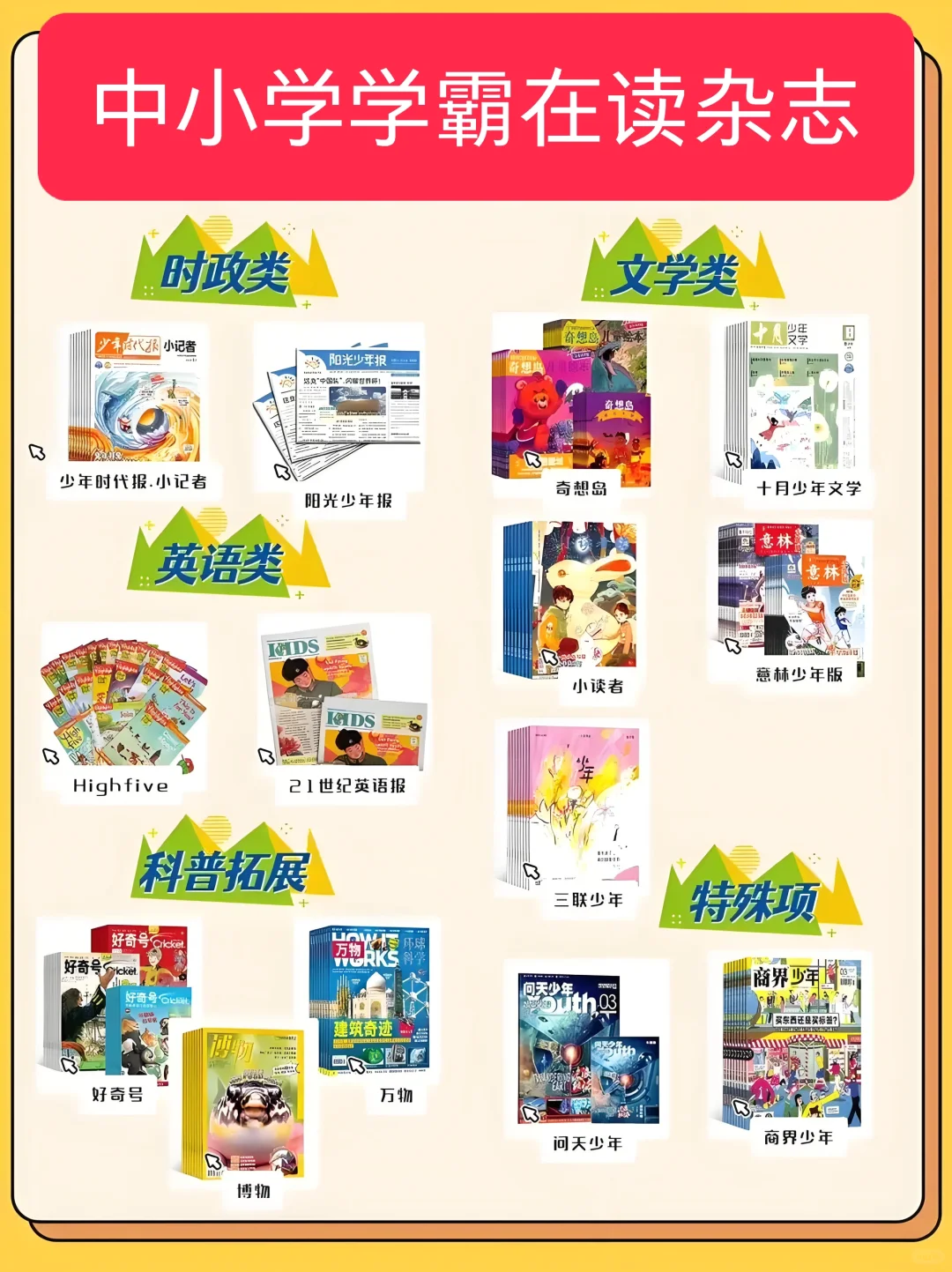 中小学学霸都在读的杂志