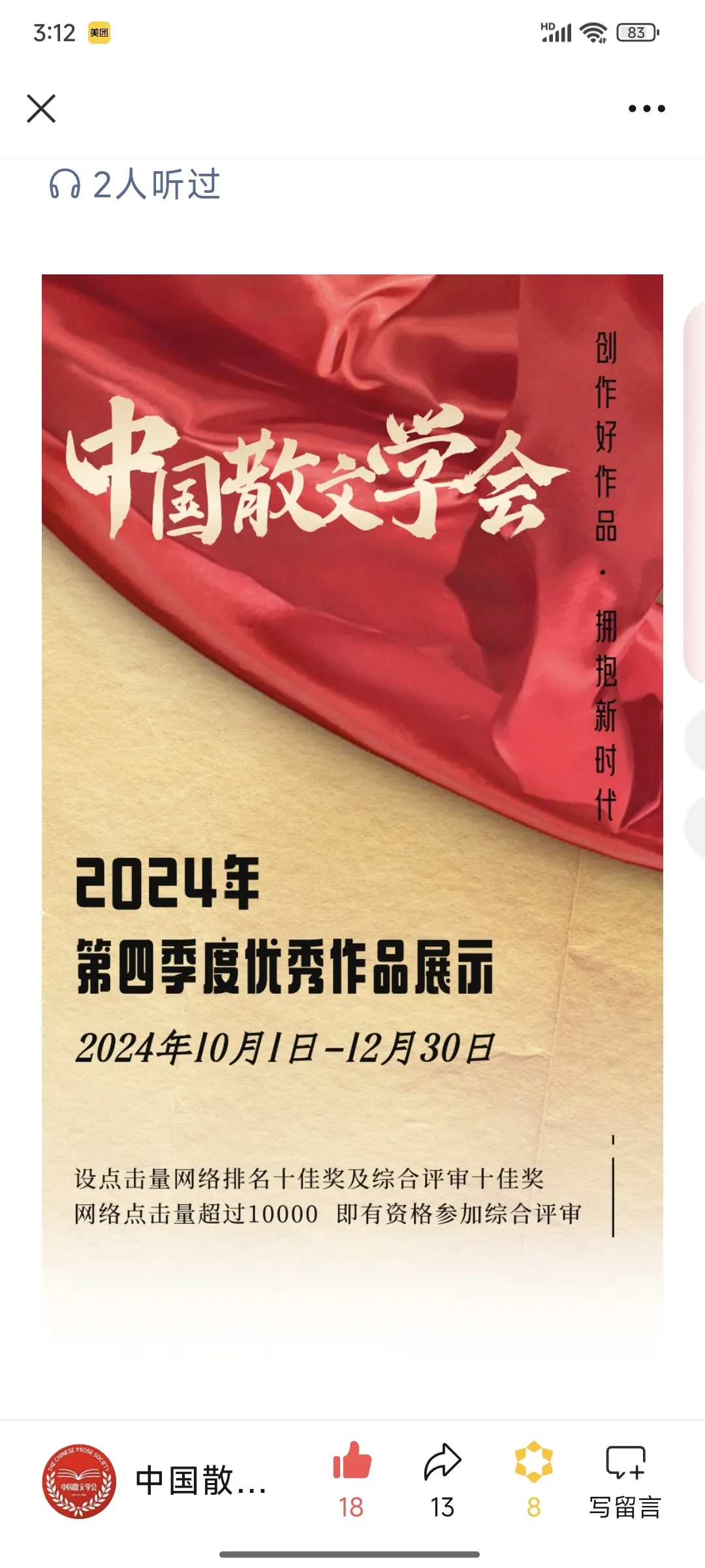 再次入选中国散文学会优秀作品排行榜