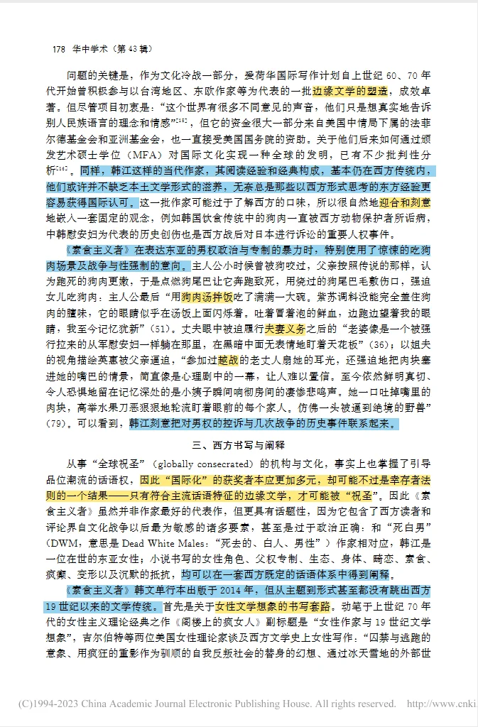 《素食者》与新世界文学的虚假多元