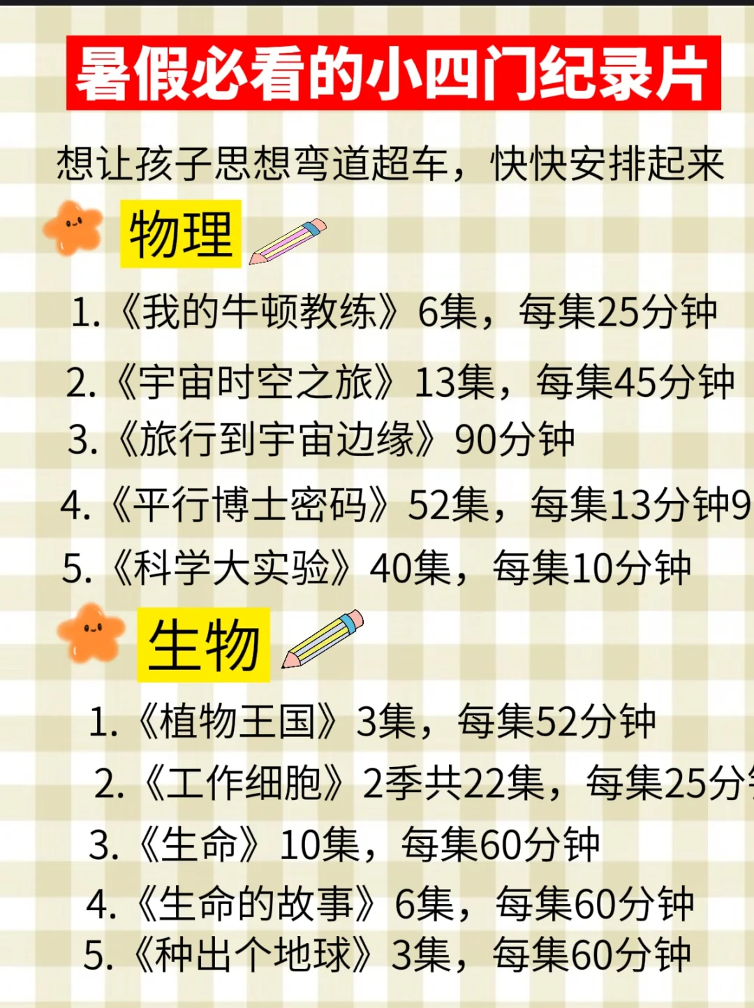 暑假必看的适合中小学生的小四门启蒙记录片