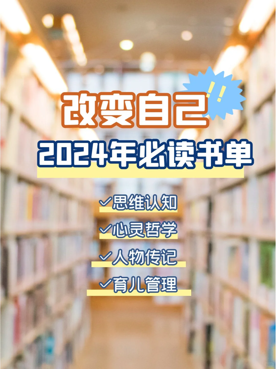 改变自己 ‖ 2024必读书单