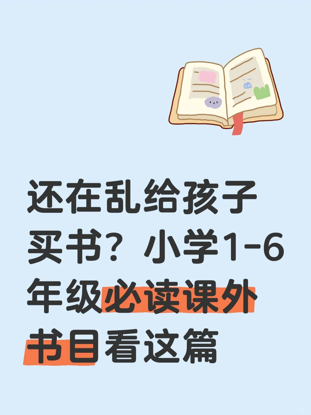 还在乱给孩子买书？小学必读课外书目推荐
