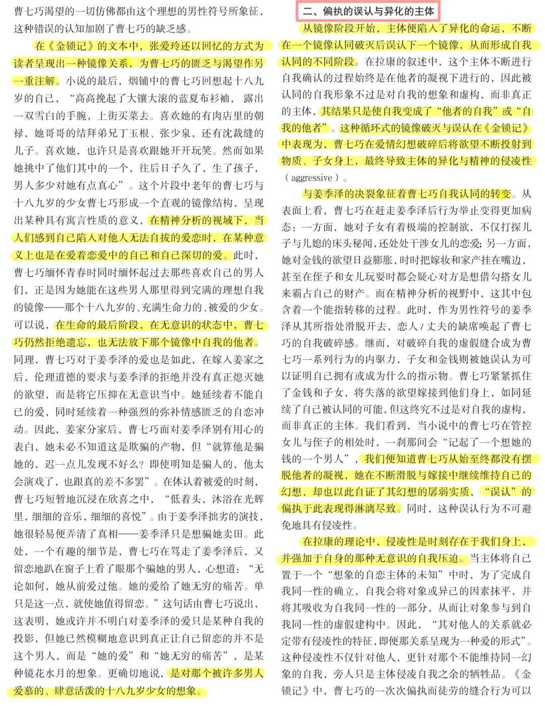 文学批评与写作｜拉康·张爱玲《金锁记》