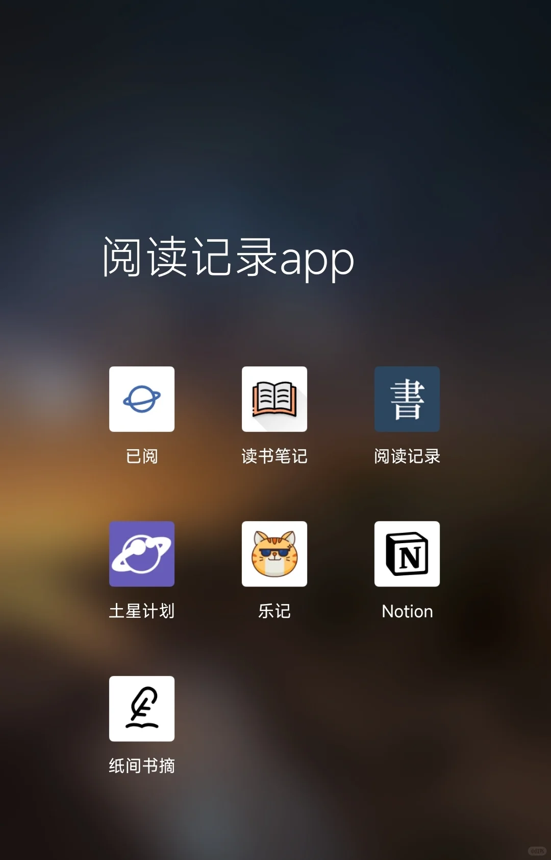 试用了6款阅读记录app，还有推荐吗