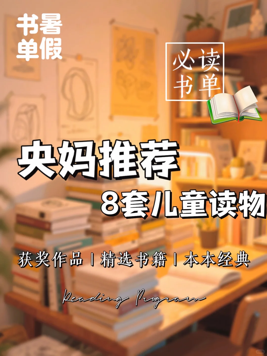 收藏！3-12岁儿童必读的「治愈系宝藏书单」