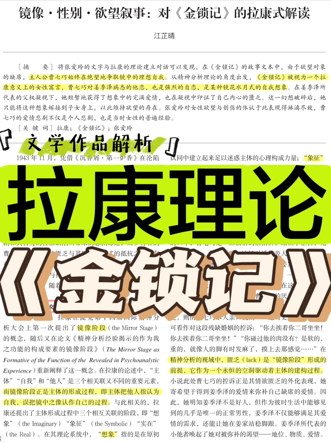 文学批评与写作｜拉康·张爱玲《金锁记》