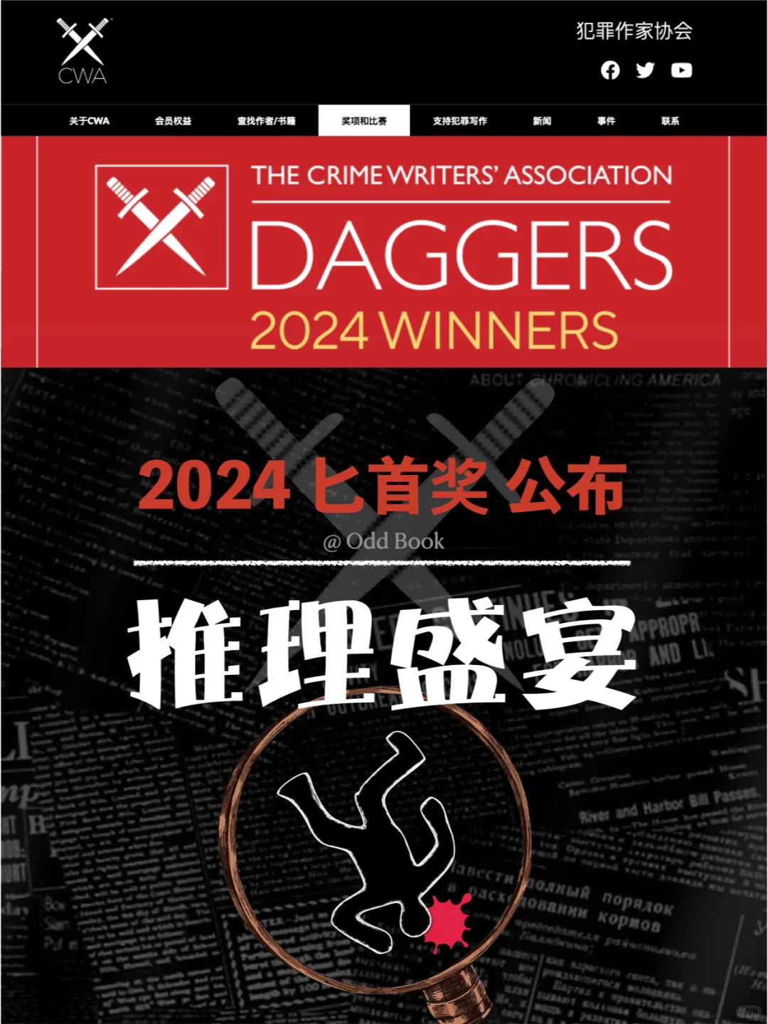 匕首奖13个奖项｜获奖➕入围｜2024推理盛宴