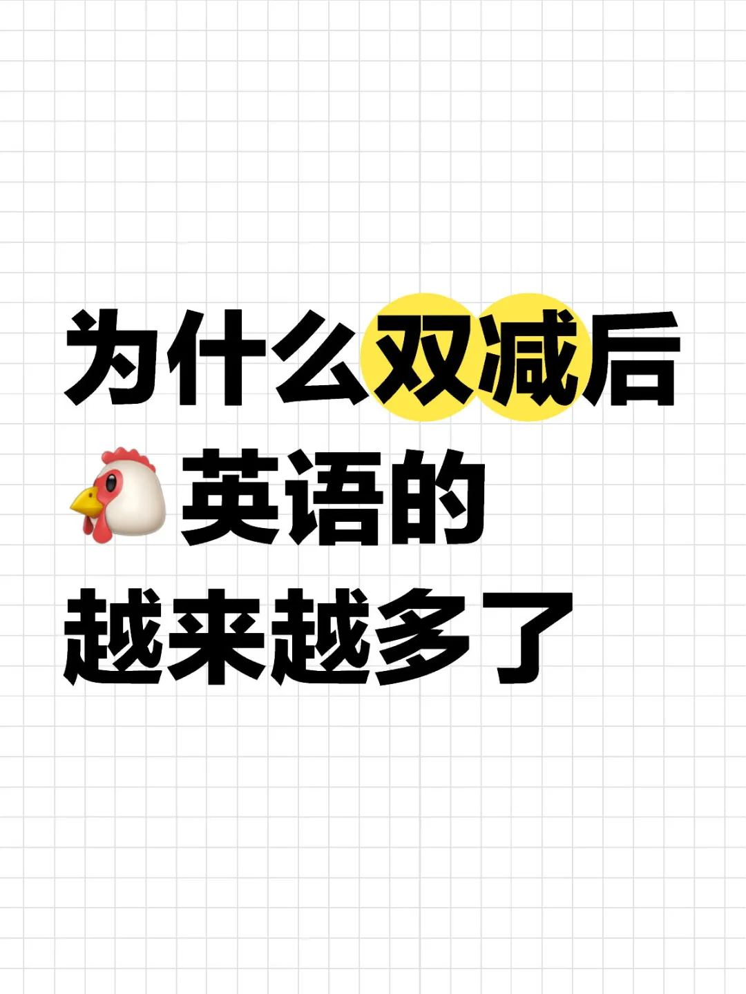 为什么双减后🐔英语的越来越多了？