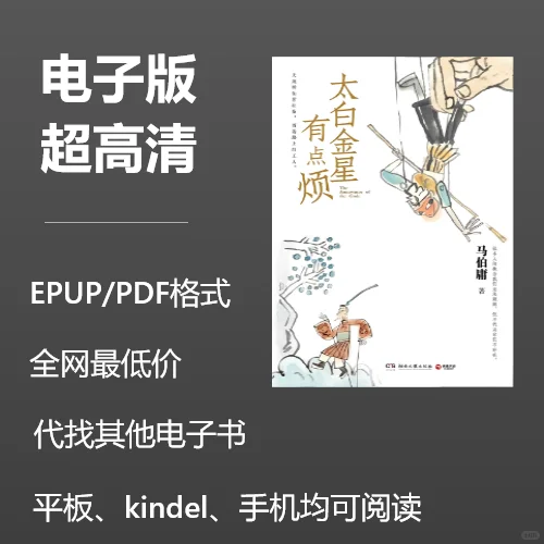 电子书《太白金星有点烦》0.8元马伯庸神作