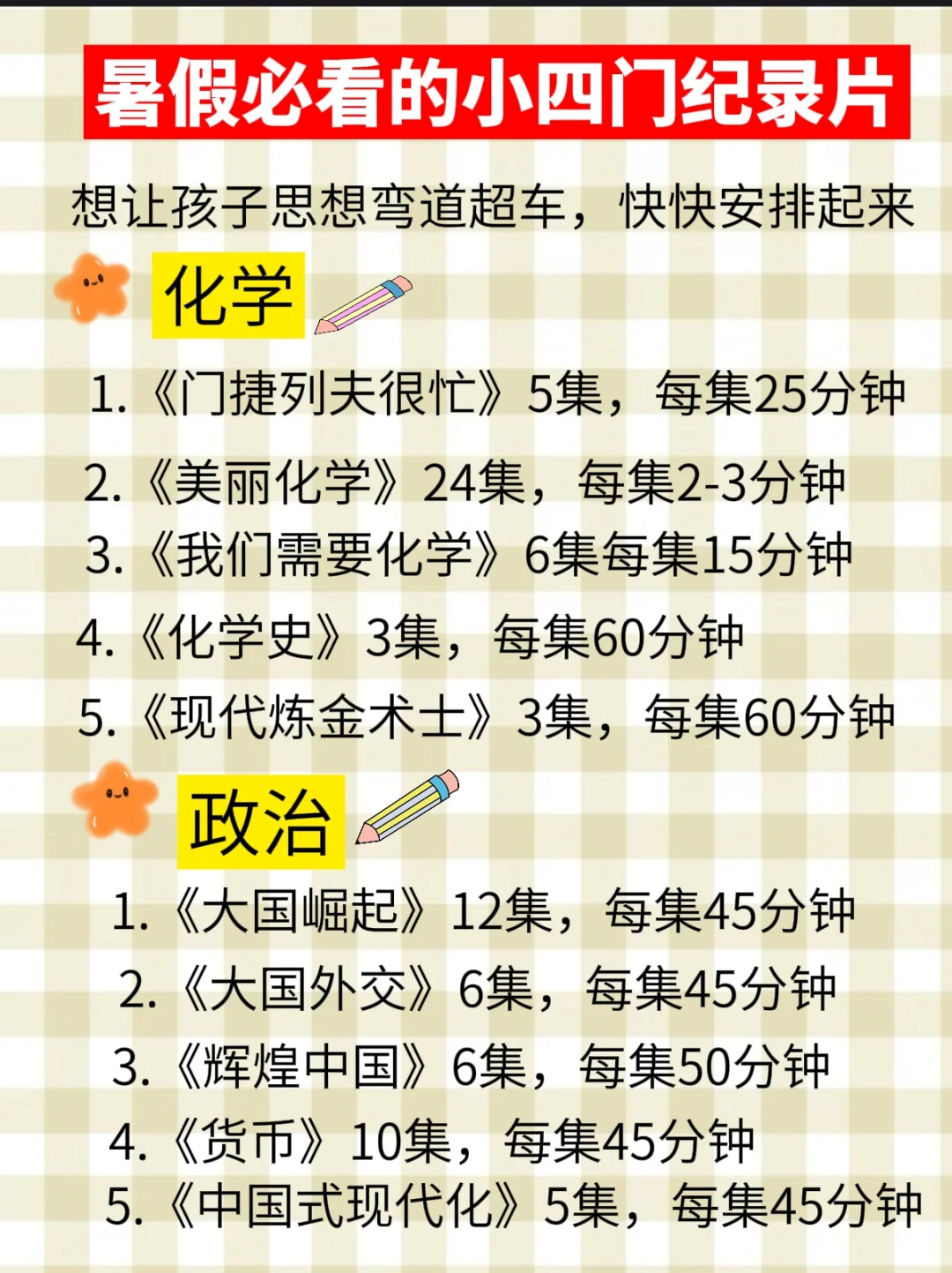 暑假必看的适合中小学生的小四门启蒙记录片