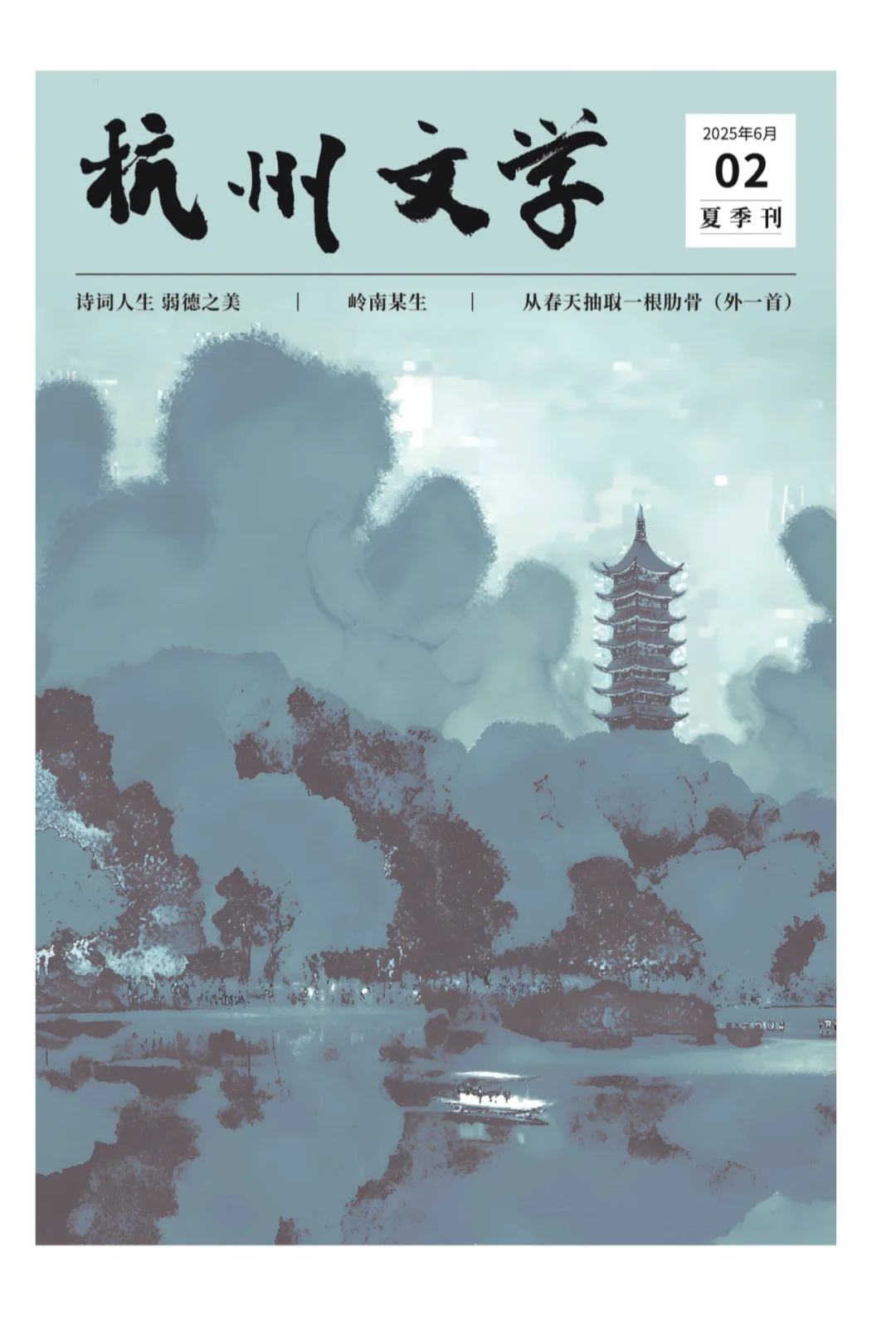 《杭州文学》发表诗歌作品｜公开发行杂志推荐