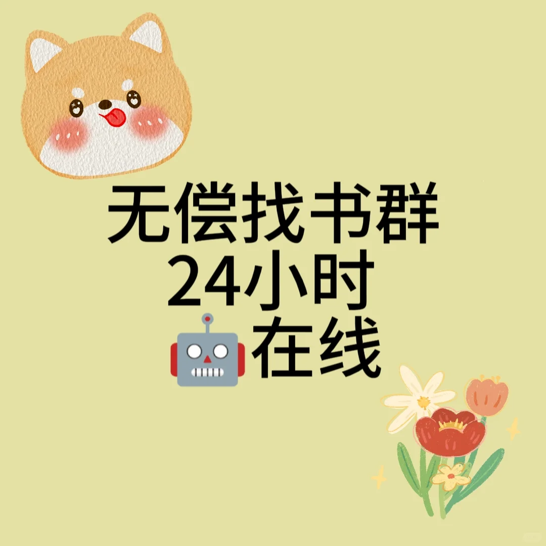 免费找书机器人！24小时在线！！