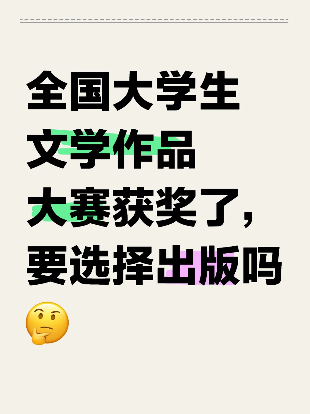 全国大学生文学作品大赛获奖了，要出版吗