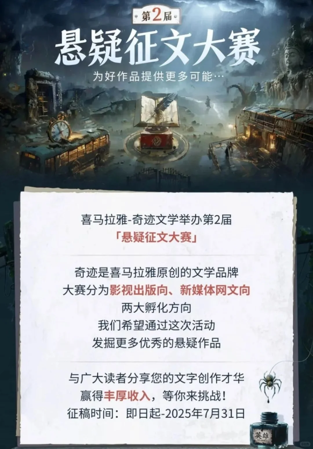 首奖50000元！喜马拉雅第2届悬疑征文大赛