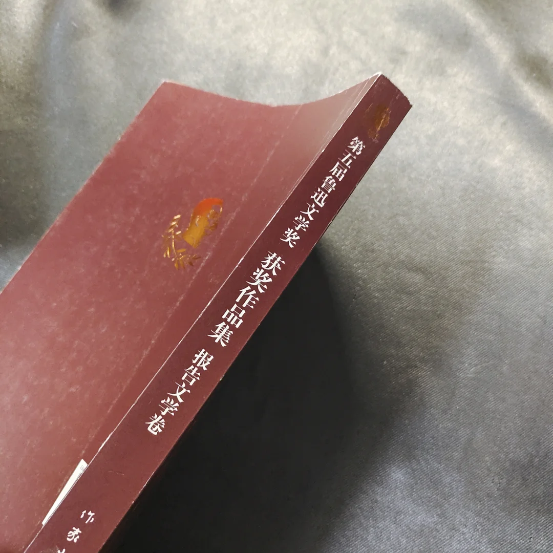 第五届鲁迅文学奖获奖作品集：报告文学卷