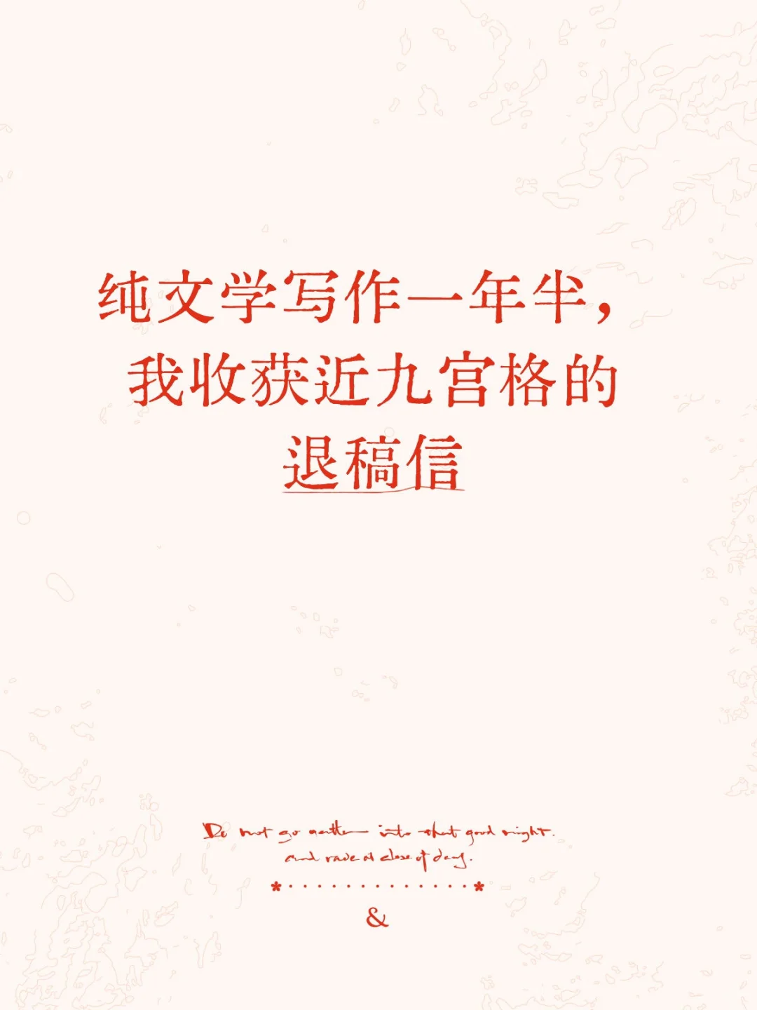 纯文学写作一年半，我收获近九宫格的退稿信