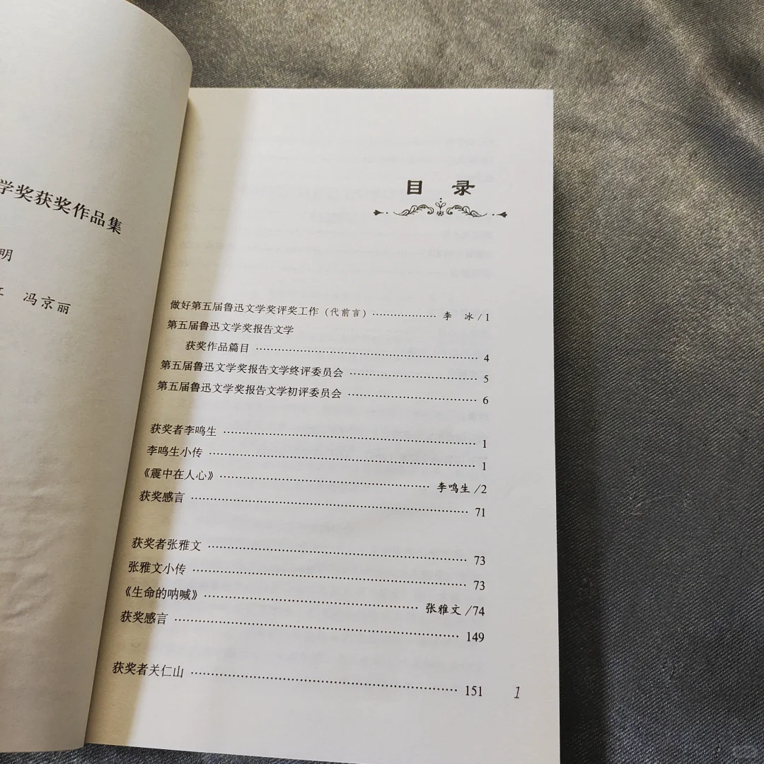 第五届鲁迅文学奖获奖作品集：报告文学卷