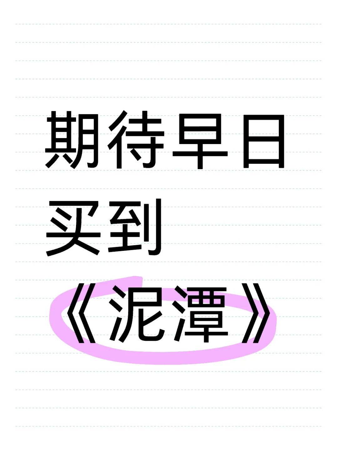 期待早日买到《泥潭》