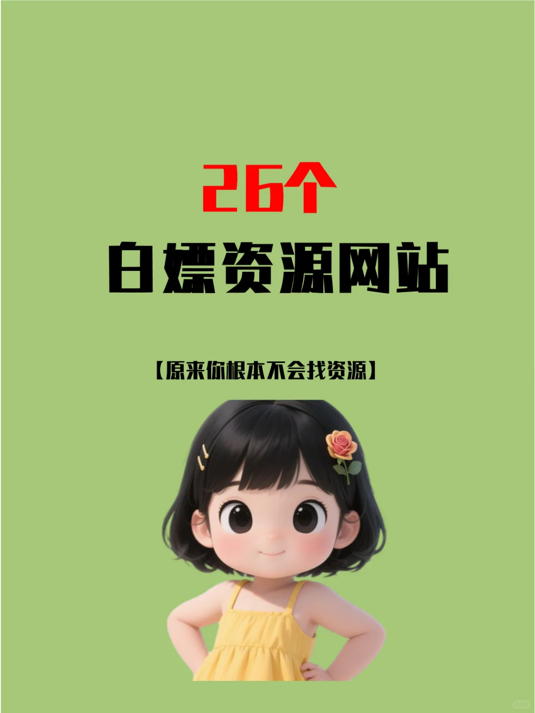 成年人必备的26个极品资源网站