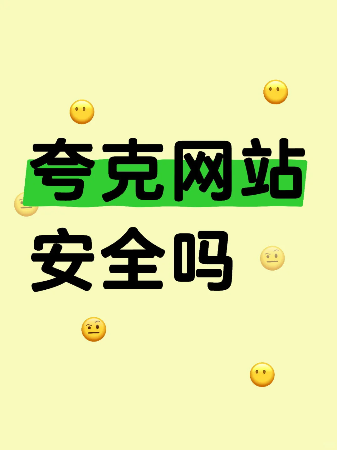 夸克浏览www网站安全吗，怎么分享资源
