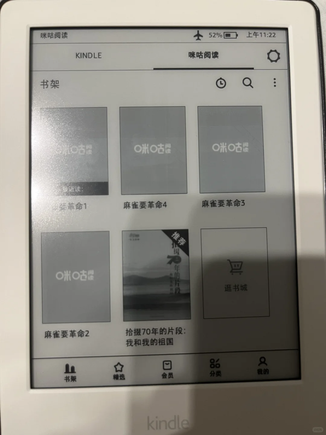 啊啊啊啊是白色的kindle咪咕版！
