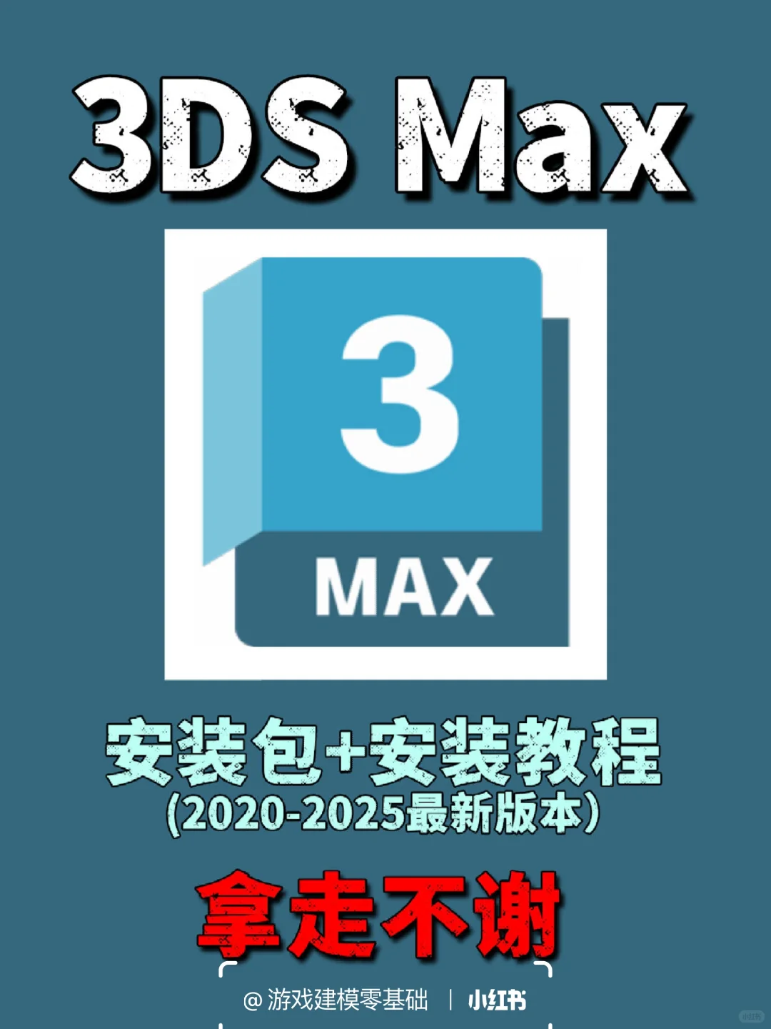 3Dmax2025最新安装教程和无偿安装包mac通用