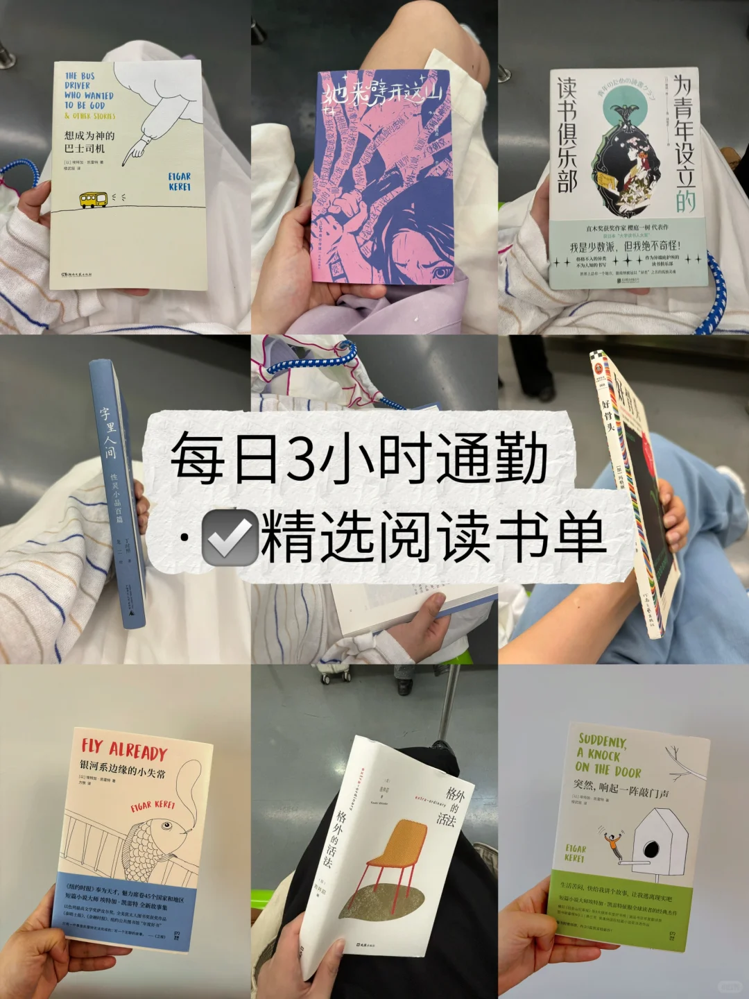 读书日 ｜ 送大家一份有趣的通勤书单