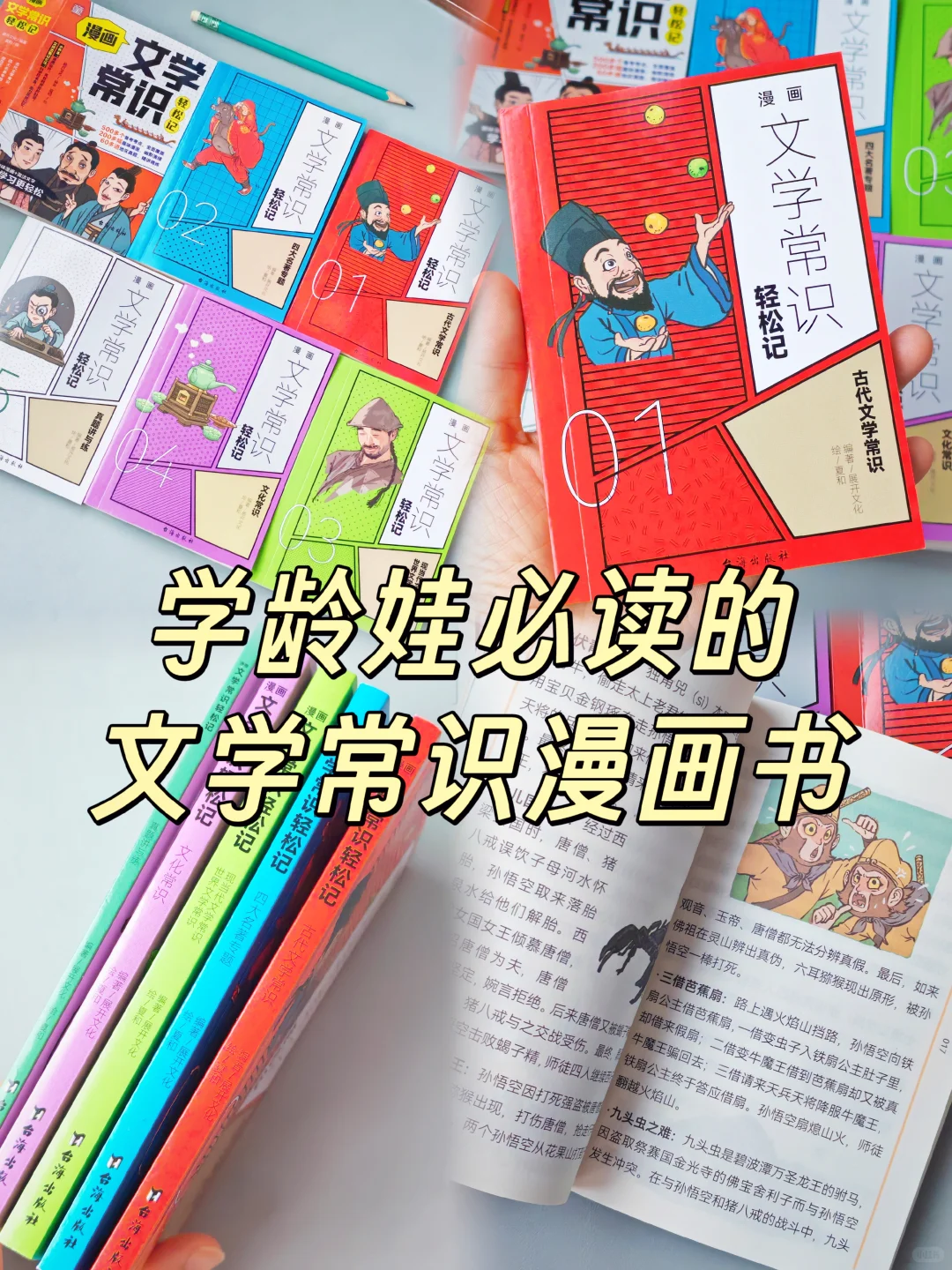学龄娃必读的文学常识漫画书