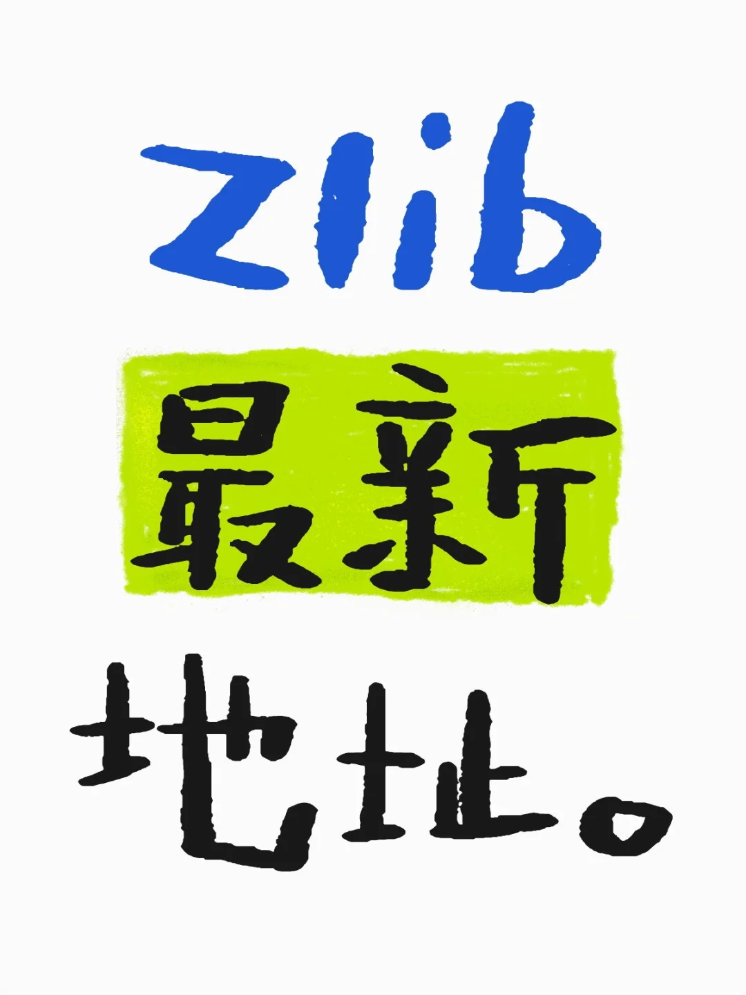 电子书、zlib网址