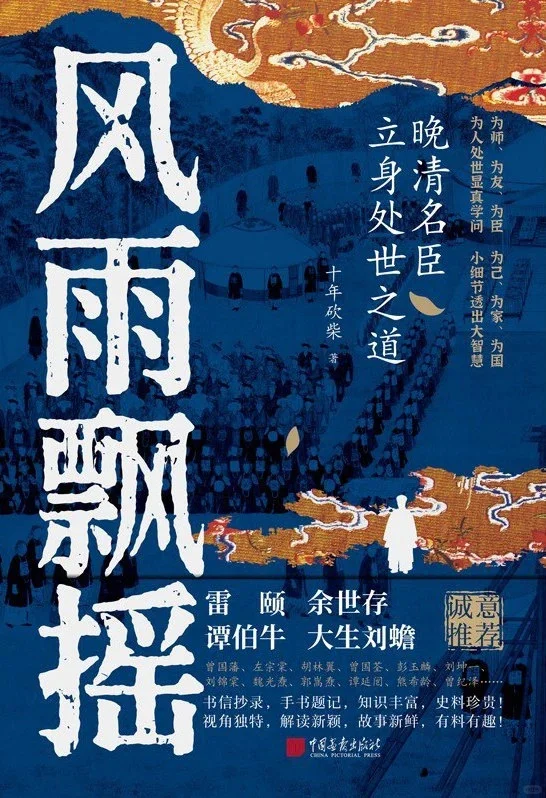 #新书#《风雨飘摇：晚清名臣立身处世之道》