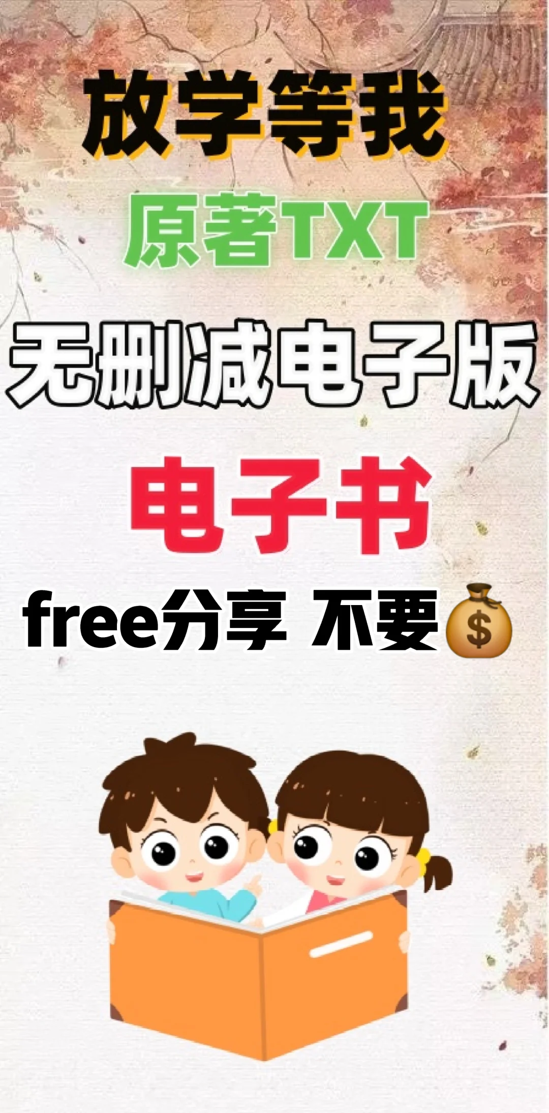放学等我原著小说txt电子书无删减整理好了